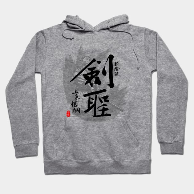 Kamiizumi Nobutsuna Legendary Swordmaster Calligraphy Art Hoodie by Takeda_Art